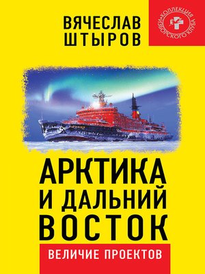 cover image of Арктика и Дальний Восток. Величие проектов